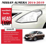 ครอบไฟหน้าโครเมี่ยม  NISSAN ALMERA 2014-2019  ของแต่ง  ชุดแต่ง ประดับยนต์