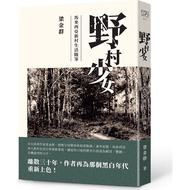 Nomura Girl: Malaysia New Village Life Essays/Liang Jinqun < Temporary Belt > MZ PLUS [Sanmin Online