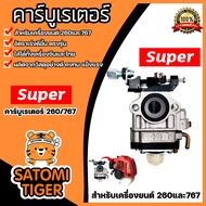 คาร์บูเรเตอร์ 260/767 ตราSUPER  คาร์บูเครื่องตัดหญ้า  คาร์บูเครื่องพ่นยา767 อะไหล่เครื่องตัดหญ้า  คา