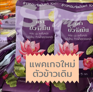 ข้าวหอมสายพันธุ์จัสมิน ตราบัวจัสมิน ถุงสีม่วง หอม นุ่ม หุงขึ้นหม้อ ขนาดบรรจุ 5 กิโลกรัม
