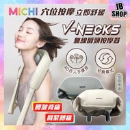 MICHI - MICHI V-Necks 無線迷你4D 溫感舒通 放鬆按摩 肩頸按摩 腰背按摩 腿部按摩 揉捏式 無線肩頸按摩器