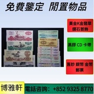 24小時在線  免費鑒定報價  舊錢幣 紙幣，港幣 港紙，人民幣，澳門幣，民國幣，第一二三四套人民幣，紀念鈔，連體鈔，中國硬幣，中華民國三年八年九年十年，開國紀念幣，大棉胎，大小聖書，光頭佬，金龍，眼