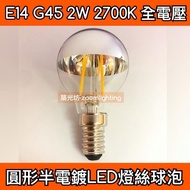 [Zhuguangfang] E14 G45 LED Semi-Plating 2W 2700K Reflective Round Filament Bulb Edison Retro E14 LED