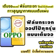 ฟิล์มกระจก OPPO แบบเต็มจอ A1k|A5|A9|A5s|A12|A15|A31|A53|A73|A91|A92|A93|F11 Pro|K3|Reno|Reno 4|Reno 2F|Reno 3|A3s|A7|A37|A57|A71|A77|A83|F1s|F1 Plus|F5|F7|F9|R9s|Pro|R9s