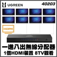 綠聯 - UGREEN  - 1x8 HDMI Ver 1.4 (一進八出) 屏幕分配器 – 4K | 40203