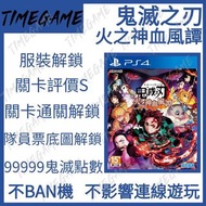 認證商店💎 PS4 PS5 鬼鬼滅之刃 火之神血風譚 存檔 替換 鬼滅點數 服裝 關卡解鎖 Timegame