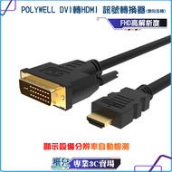 POLYWELL/POLYWELL/DVI To HDMI/Adapter Cable/DVI/HDMI/Convertible/1m~3m/1080P/Screen Cable HDMI Cable