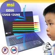 【Ezstick】MSI GE66 12UGS GE66 12UHS 防藍光螢幕貼 抗藍光 (可選鏡面或霧面)