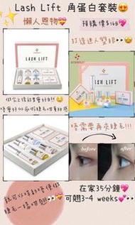Lash Lift 角蛋白套裝😍