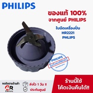 อะไหล่เครื่องปั่น philips รุ่น HR2221 (ของแท้100%+พร้อมส่ง) โถปั่น ใบมีด โถปั่นแห้ง  สำหรับ เครื่องปั่น philips HR 2221 ฟิลิปส์