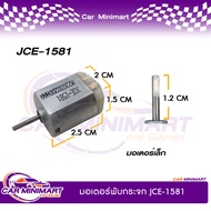 มอเตอร์พับกระจก สำหรับ ตรงรุ่น SUBARU XV FORESTER (JCE-1581) แพ็ค 1 ชิ้น