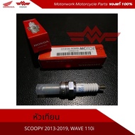 Honda Spark Plug WAVE110i Product Code 31916-KWB-601
