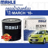 🔵 กรองเครื่อง MARCH 1.2 Nissan K13 HR12DE 15208-7M600 15208-65F00 [ MAHLE OC576/1 ] กรองน้ำมันเครื่อ