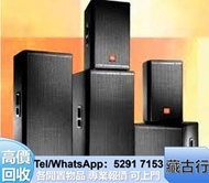 長期購 名牌音響、思奔達/spendo、JBL 、哈曼卡頓/Harman Kardon、雅馬哈Yamaha、杰士Klipsch、Denon天龍、喇叭、唱片幾、歐美喇叭、前級、后級、膽機、天朗Tanno