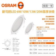 OSRAM  歐司朗 13W 6W LED 崁燈 崁孔15公分 9cm 漢堡燈 嵌燈 全電壓