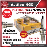 หัวเทียน NGK G-POWER รุ่น DPR8EGP-9 (3598) Honda  Phantom 200 cc. 4 จังหวะ  หัวเทียน NGK เกรด PLATIN