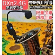 [現貨]DXn2.4G無線麥克風 無敵續航20小時 saxophone 銅管樂器  sax flute 薩克斯風 二胡提