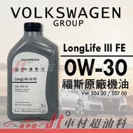 Jt車材 - VW LongLife III FE 0W30 0W-30 福斯原廠機油 504 507  含發票