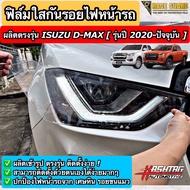 ฟิล์มใสกันรอยไฟหน้า ISUZU D-MAX [รุ่นปี 2020-ปัจจุบัน] ปกป้องไฟหน้ารถของท่านจาก หินกระเด็น รอยขนแมวท