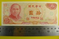 ㊣集卡人㊣貨幣收藏-中華民國65年 拾圓 10元 紙鈔 SW733940AN 良好無折 帶2個3