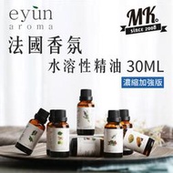 【小樺資訊】開發票 法國 EYUN 水溶性精油 濃縮加強版 純植物香薰精油 香氛精油 複方精油 純精油 加濕器 水氧機