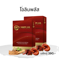 ชุด 2 กล่อง OLYMPLUS โอลิมพลัส อาหารเสริมคุณผู้ชาย 1 กล่อง 4 แคปซูล