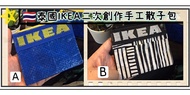 泰國🇹🇭 IKEA 二次創作手工散子包