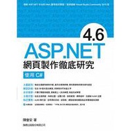 ASP.NET 4.6 網頁製作徹底研究 - 使用 C#