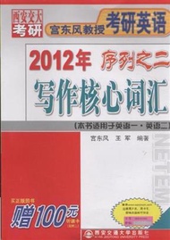 2012年-寫作核心詞彙-西安交大考研-宮東風教授考研英語-序列之二-(本書適用於英語一.英語二)-買正版圖書贈100元聽課卡 (新品)