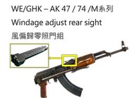 AK可調機械瞄具-47/74/SVD風偏照門GHK/WE/LCT/Marui AK AKM-SIT-004