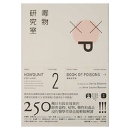 麥田出版 犯罪手法系列2 毒物研究室：250種具有致命效果的經典毒物 植物 藥物和毒品  麥田