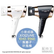 日本代購 空運 2022新款 KOIZUMI 小泉成器 KHD-9960 負離子 吹風機 6段風量 5段溫度 抑靜電