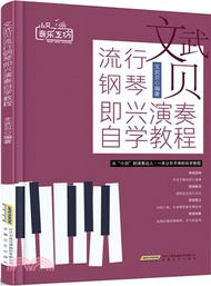 文武貝流行鋼琴即興演奏自學教程（簡體書）