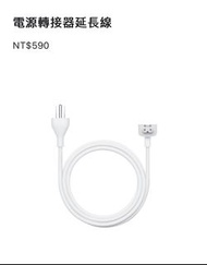 蘋果 Apple MacBook 原廠 電源轉接器延長線 （可附原廠購買證明）