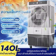 Meier140 ลิตร  พัดลมไอน้ำเย็น พัดลมไอเย็น พัดลมแอร์เย็นๆ พัดลมไอน้ำ  พัดลม แอร์เคลื่อนที่ มี มอก.