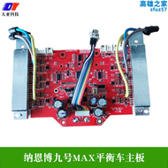 【好康】ninebot納恩博九號max平衡車主板車pro蘭博主板維修解綁