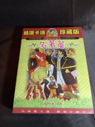 全新經典動畫《精選卡通珍藏版 名著篇 》DVD 教育勵志 收錄三劍客、孤雛淚、格烈佛遊記、 基督山恩仇記、傑克與魔豆等