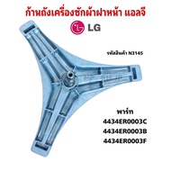 NP3145 ก้านถังเครื่องซักผ้าฝาหน้าแอลจี LG พาร์ท 4434ER0003C 4434ER0003B 4434ER0003F รุ่น F2514DTGE