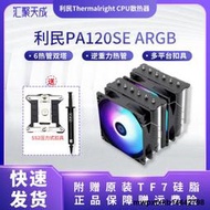 利民PA120 SE ARGB6熱管I5 I7 AM4 CPU風扇FS140 FC140 CPU散熱器