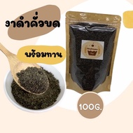 งาดำคั่วบด พร้อมทาน 100กรัม