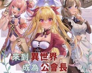 日本德式，重塑改造火星殖民二次元版改良版，異世界公會長桌游