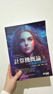 計算機概論 中文翻譯書 一手掌握科技新知
