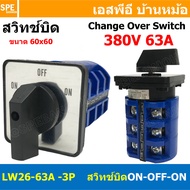 [ 1 ชิ้น ] LW-26 Seriese สวิทช์บิด ON-OFF-ON 3P 380V 20A 32A 63A Cam Switch Industrial switch สวิทช์
