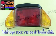 ไฟท้ายชุด RXZ VR150 TZR150 (พร้อมหลอดและขั้ว) ฝาไฟท้ายสีแดง ฝาไฟเลี้ยวสีส้ม (6318)