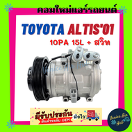 คอมแอร์ คอมใหม่ ทั้งลูก โตโยต้า อัลติส 2001 10PA15L + สวิท รุ่นแรก คอมเพรสเซอร์ คอม แอร์รถยนต์ Compr