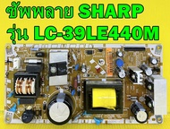 ซัพพลาย SHARP รุ่น LC-39LE440M พาร์ท CCP-3400ST ของแท้ถอด มือ2 เทสไห้แล้ว