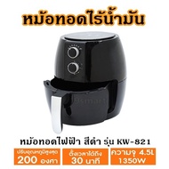 หม้อทอดไร้น้ำมัน ขนาด 4.5 ลิตร  รุ่น KW-821 หม้อทอดไฟฟ้า สีดำ