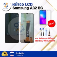 หน้าจอ LCD Samsung A32 5G  ทัชสกรีน จอ+ทัช แถม กาว ฟิล์ม ไขควง จัดส่งในไทย