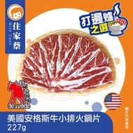 美國安格斯牛小排火鍋片 (急凍-18°C)