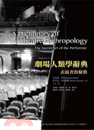 劇場人類學辭典：表演者的秘藝
